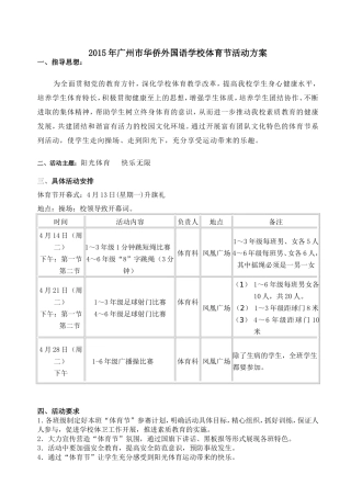 2015年广州市华侨外国语学校体育节活动方案