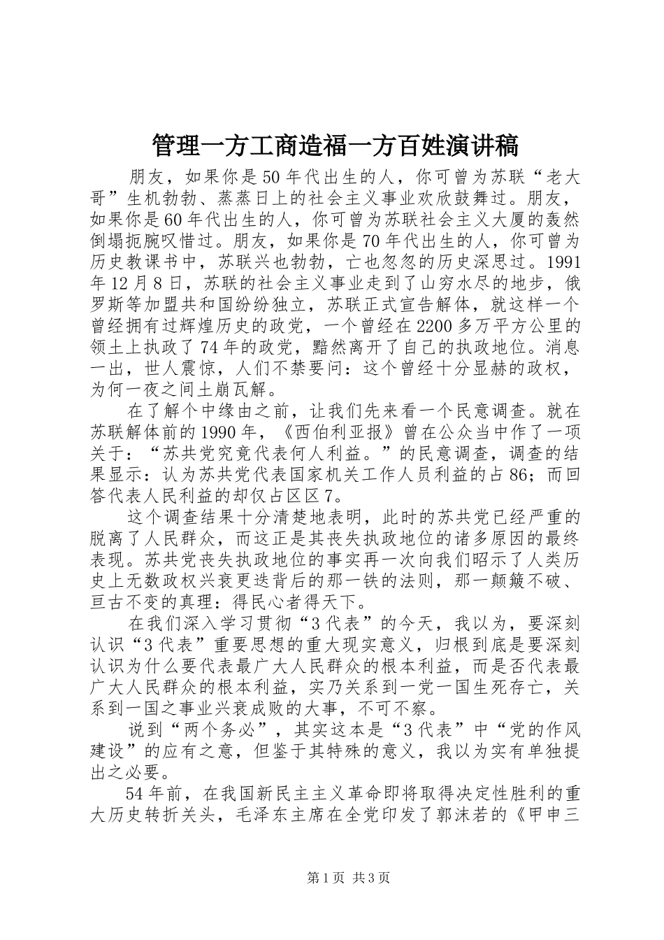 管理一方工商造福一方百姓演讲_第1页