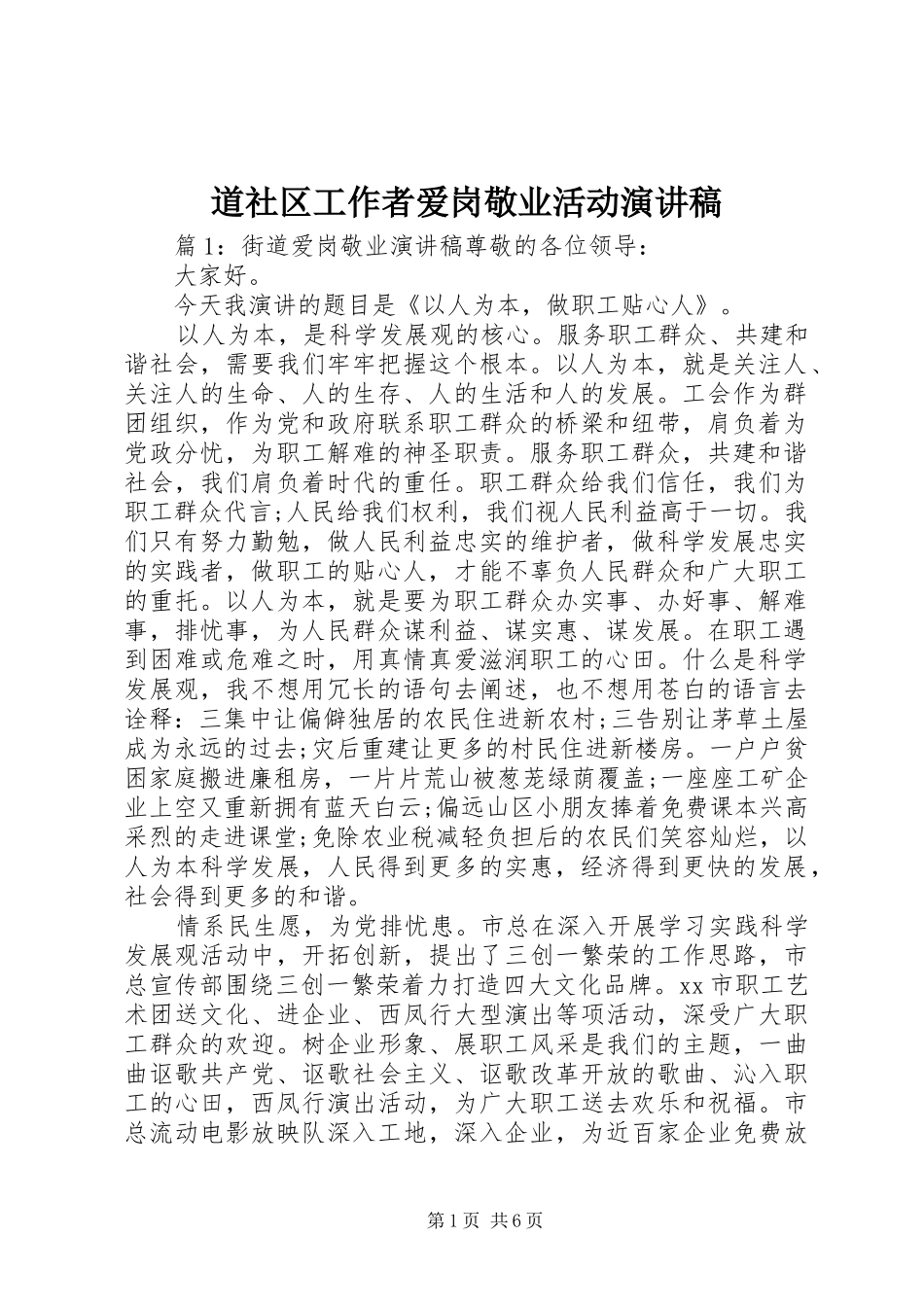 道社区工作者爱岗敬业活动演讲稿范文_第1页