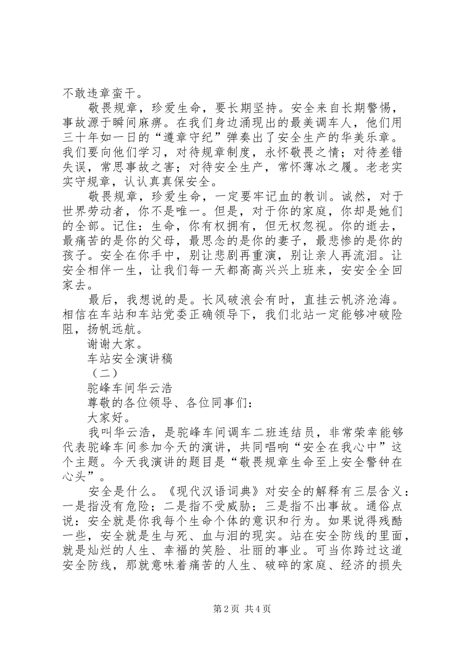 车站开展安全生产月主题演讲稿范文精选_第2页