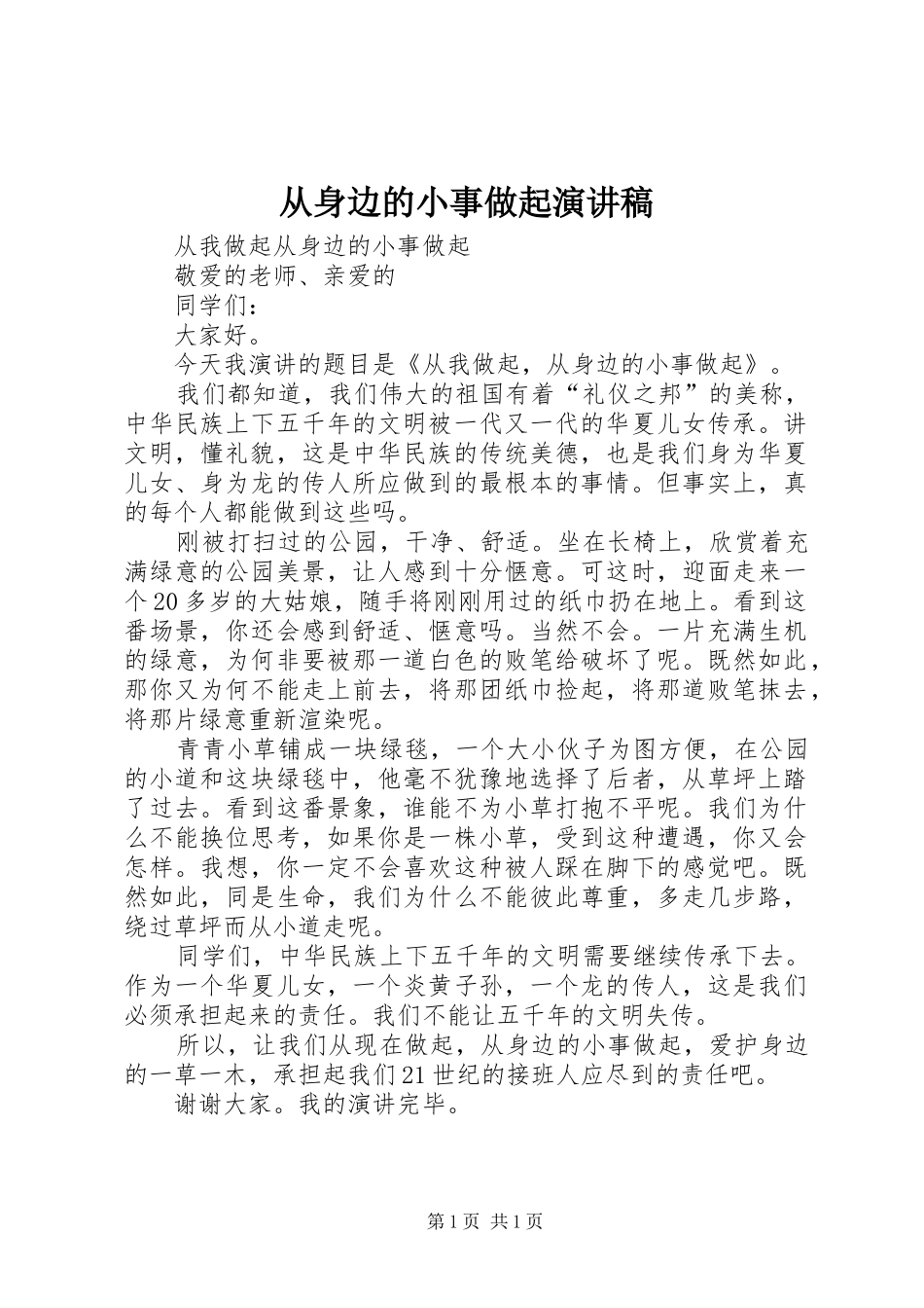 从身边的小事做起演讲_第1页