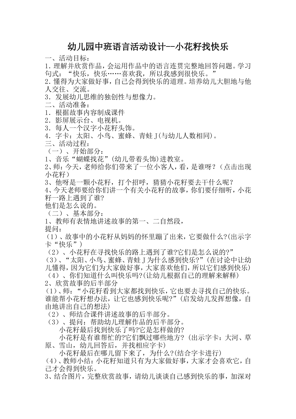 幼儿园中班语言活动设计--小花籽找快乐_第1页