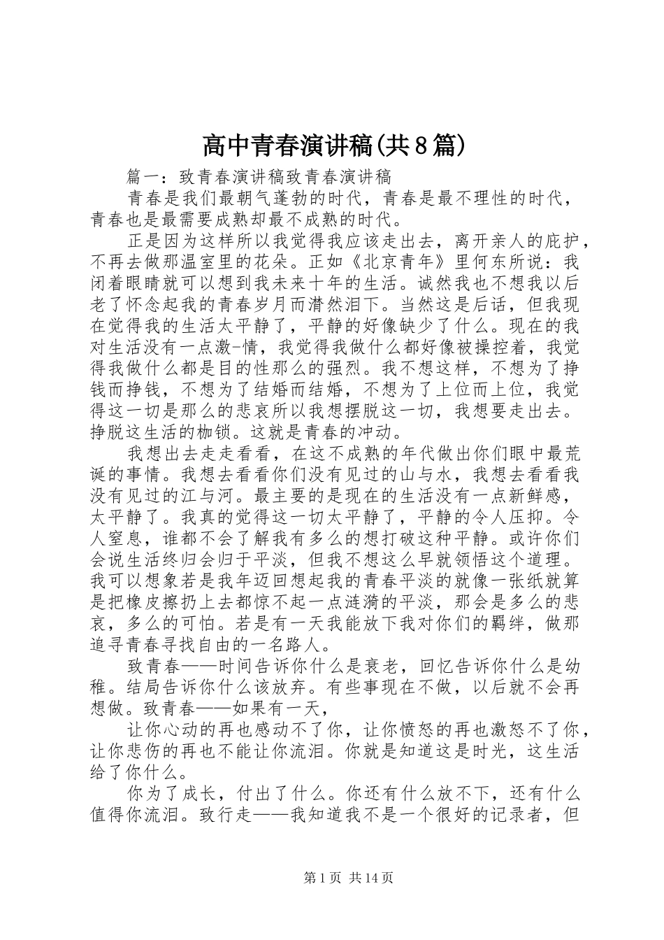 高中青春演讲(共8篇)_第1页
