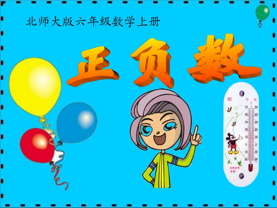 正负数(一)课件_第1页