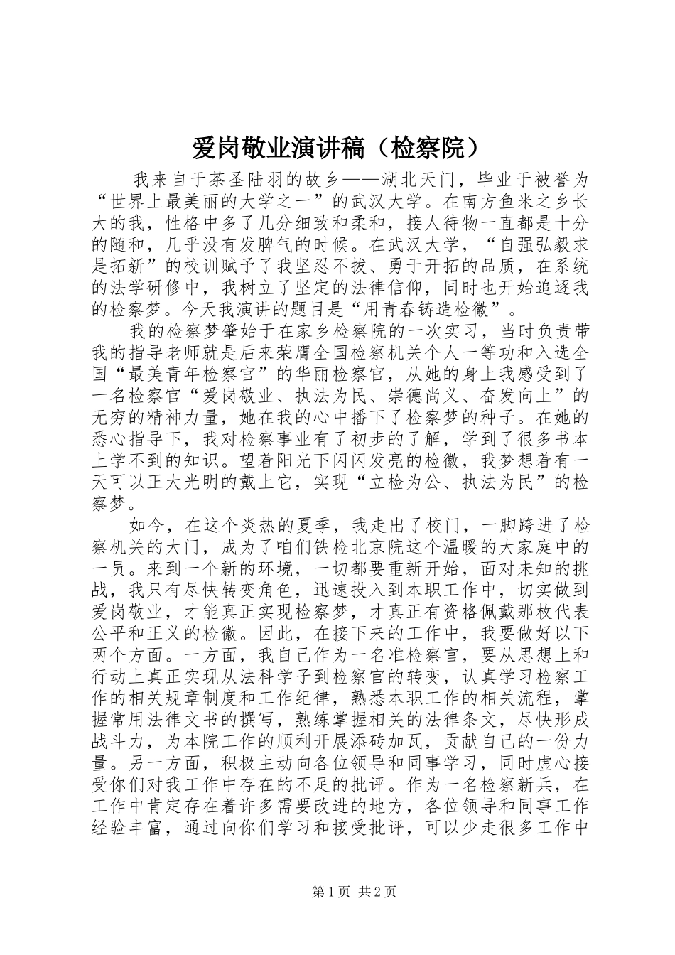 爱岗敬业演讲稿范文（检察院）_第1页