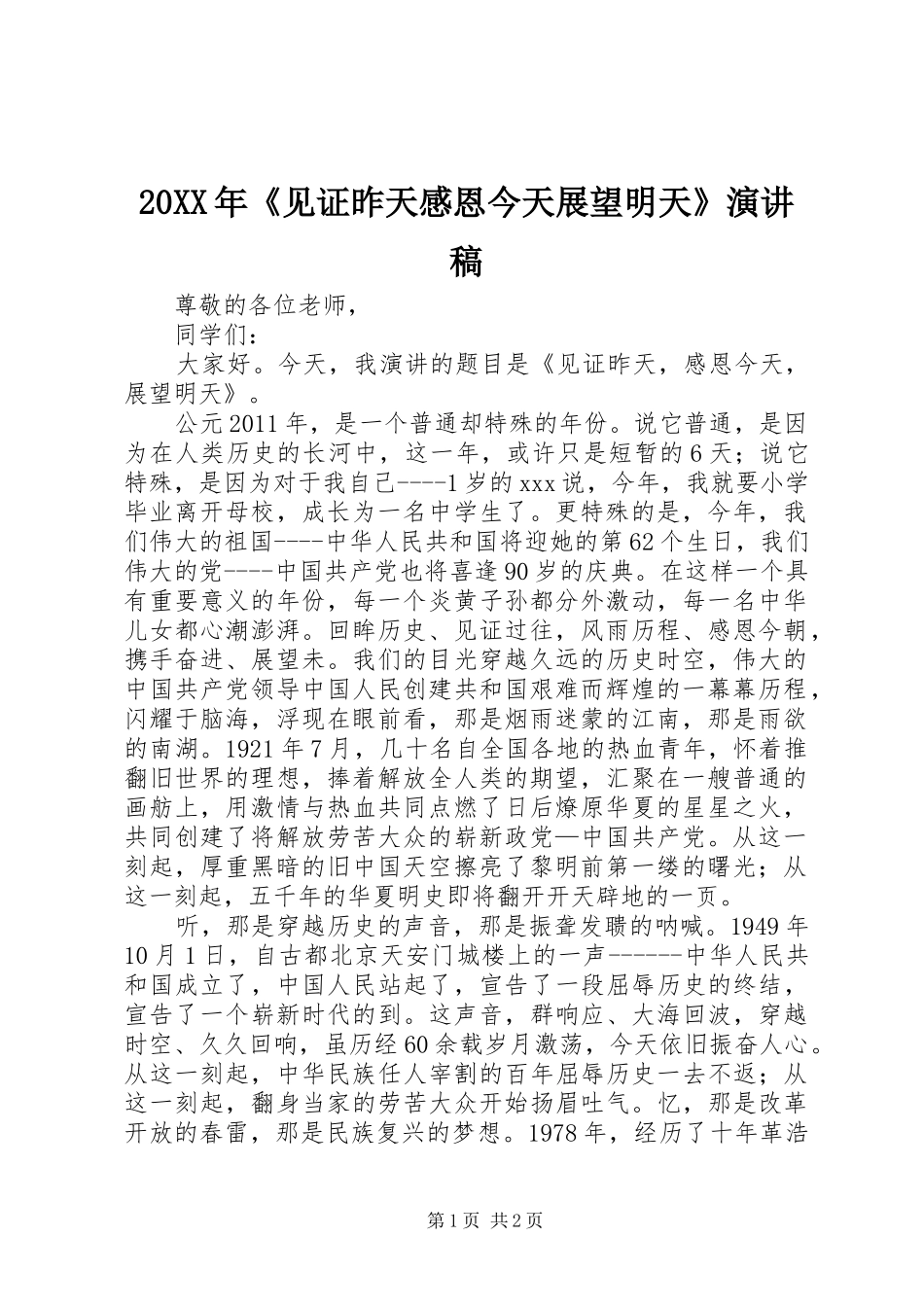 20XX年《见证昨天感恩今天展望明天》演讲稿范文_第1页