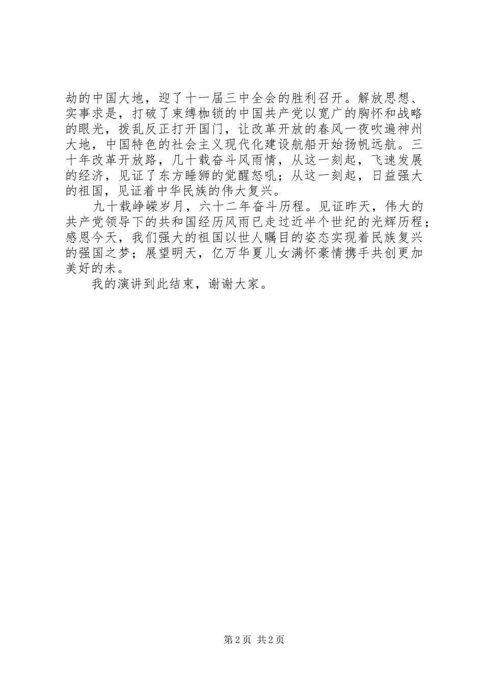 20XX年《见证昨天感恩今天展望明天》演讲稿范文_第2页