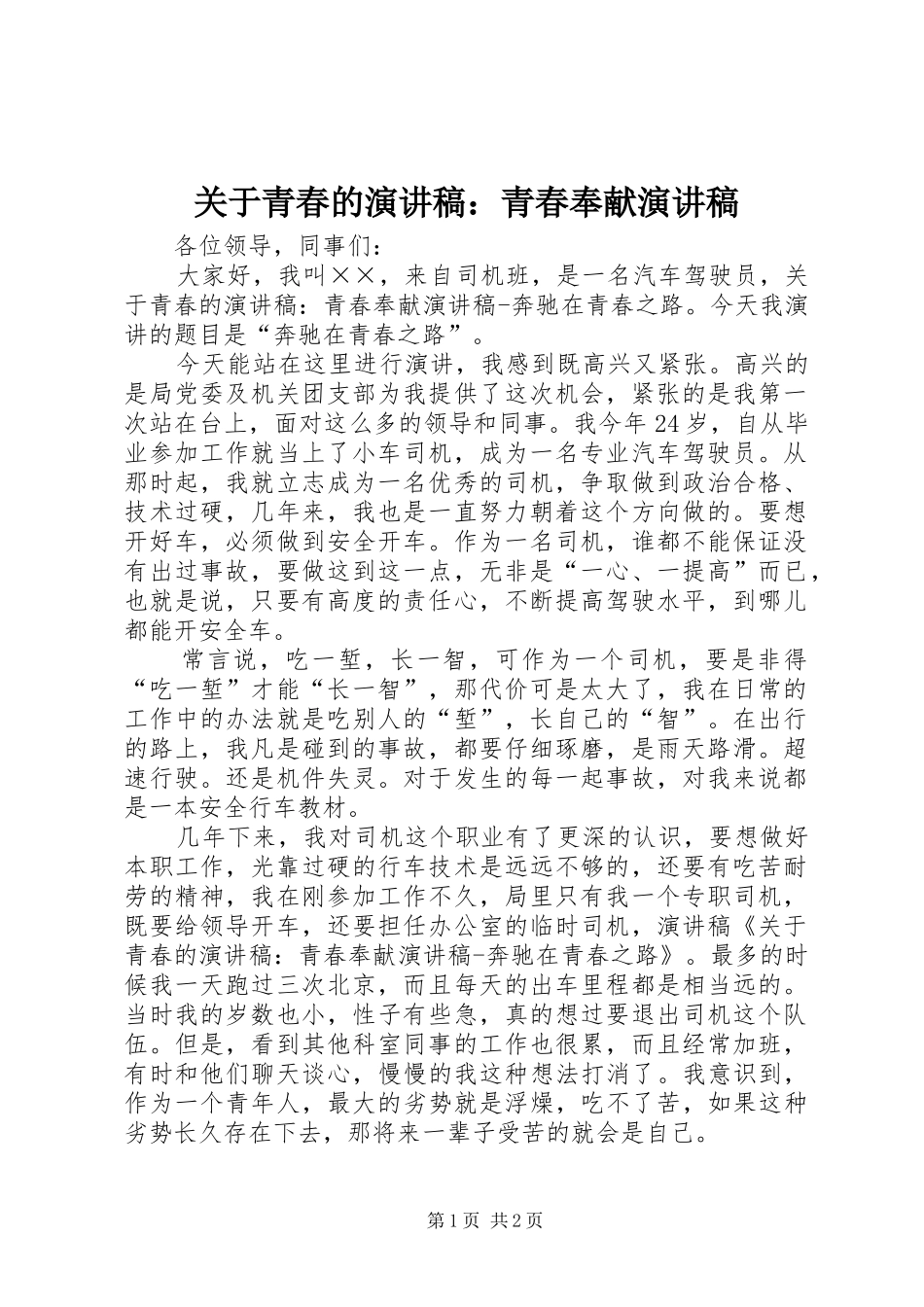 关于青春的演讲稿范文：青春奉献演讲稿范文_第1页