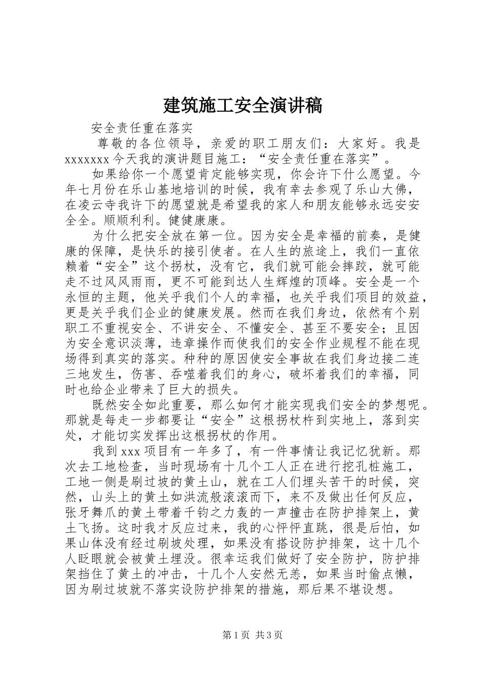 建筑施工安全演讲_第1页