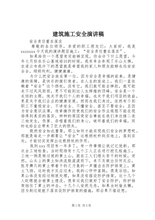 建筑施工安全演讲