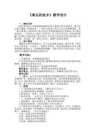 难忘的故乡教学设计