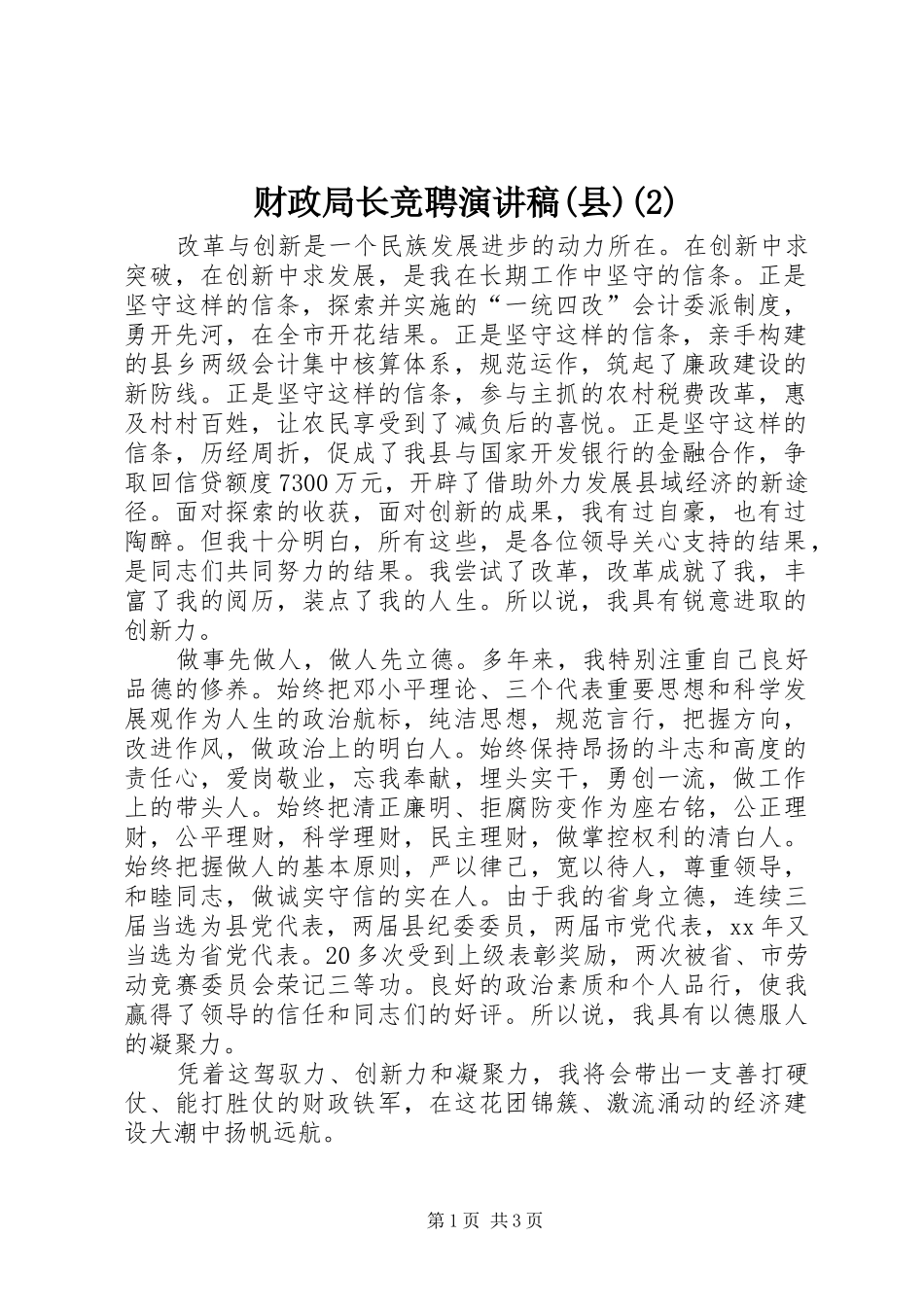 财政局长竞聘演讲稿(县)_第1页