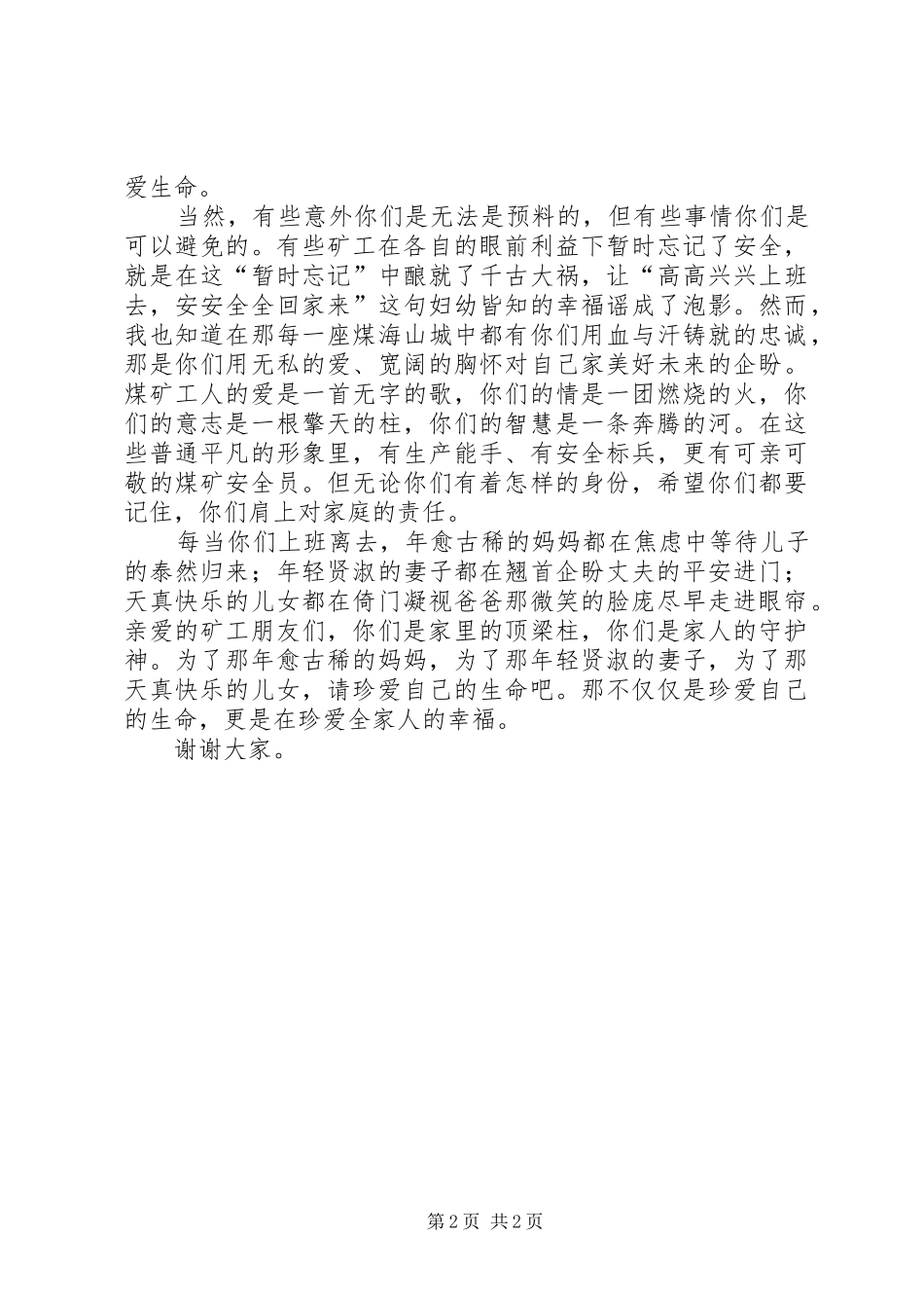 独家原创-矿工煤矿安全演讲稿范文_第2页