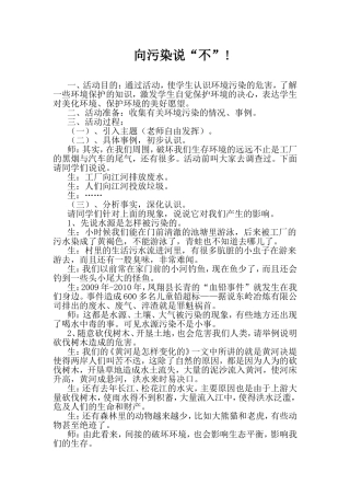 凤翔县马村小学德育课例：向环境污染说“不”!