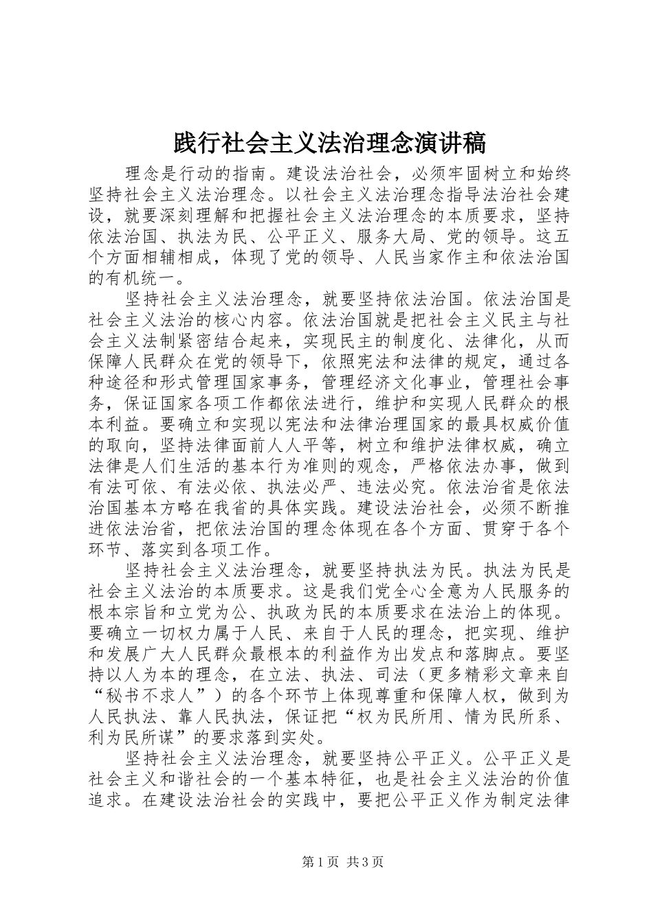 践行社会主义法治理念演讲致辞稿_第1页