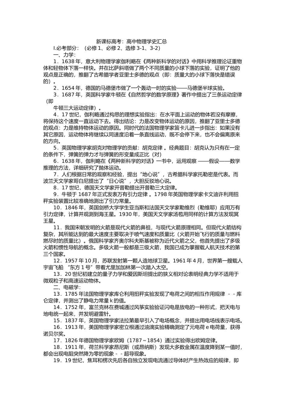 新课标高考：高中物理学史汇总_第1页