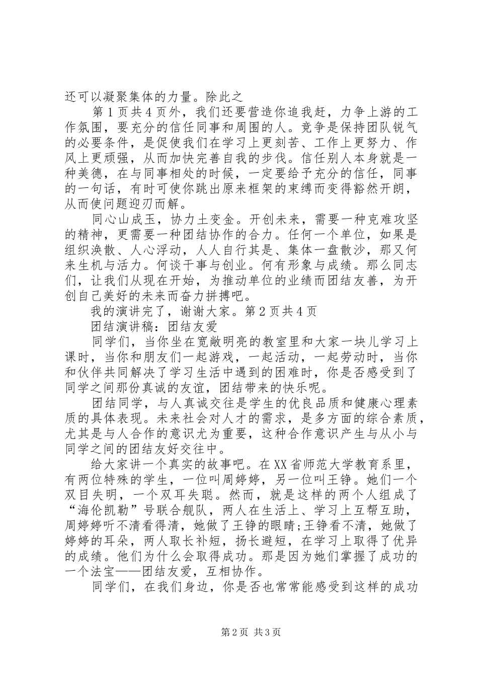 关于团结演讲范文：与团结协作一路同行_第2页