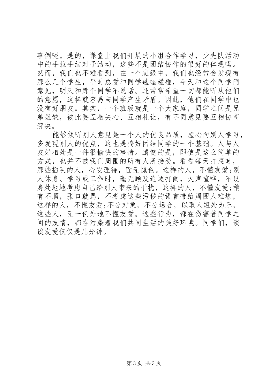 关于团结演讲范文：与团结协作一路同行_第3页