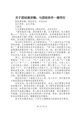 关于团结演讲范文：与团结协作一路同行