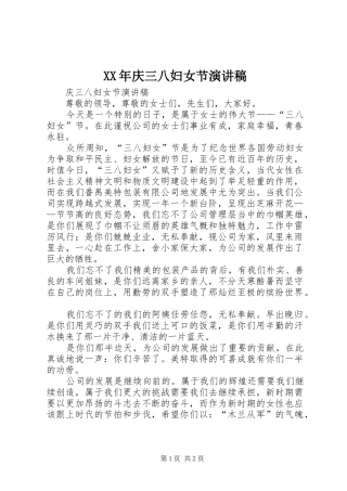 XX年庆三八妇女节演讲致辞