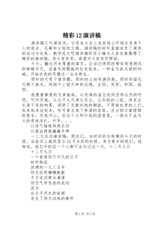 精彩12演讲稿(精编)