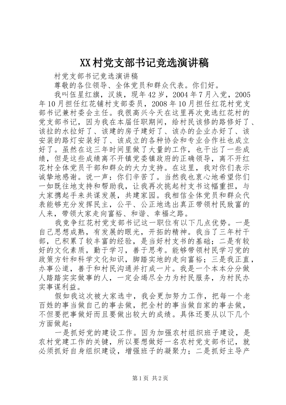 XX村党支部书记竞选演讲范文_第1页