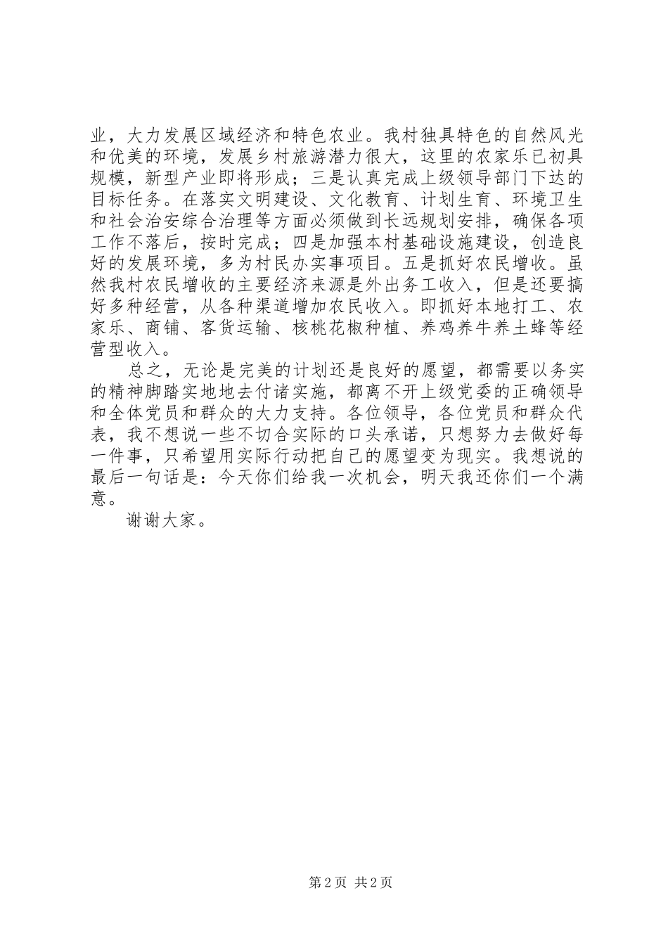 XX村党支部书记竞选演讲范文_第2页