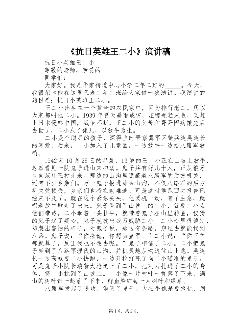 《抗日英雄王二小》演讲致辞_第1页