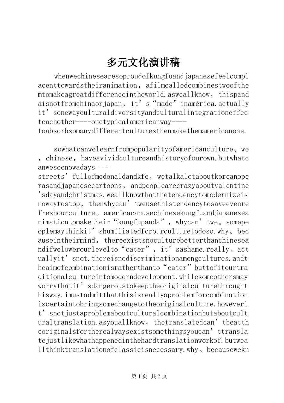 多元文化演讲稿范文_第1页