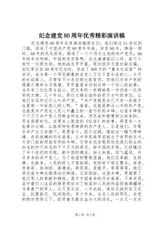 纪念建党80周年优秀精彩演讲范文