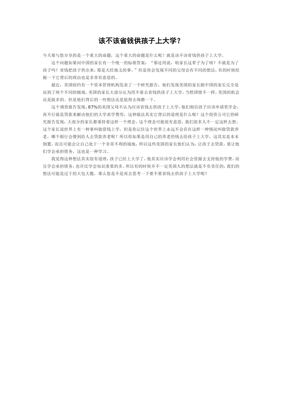 该不该省钱供孩子上大学_第1页