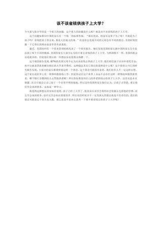 该不该省钱供孩子上大学