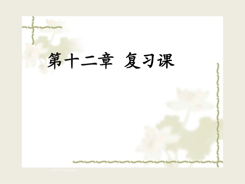 人教版八年级物理下册《第十二章：简单机械》复习课课件_第1页