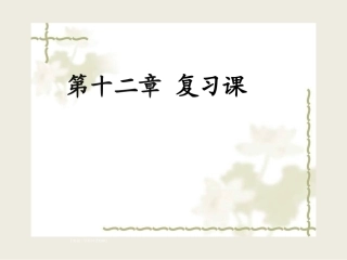 人教版八年级物理下册《第十二章：简单机械》复习课课件