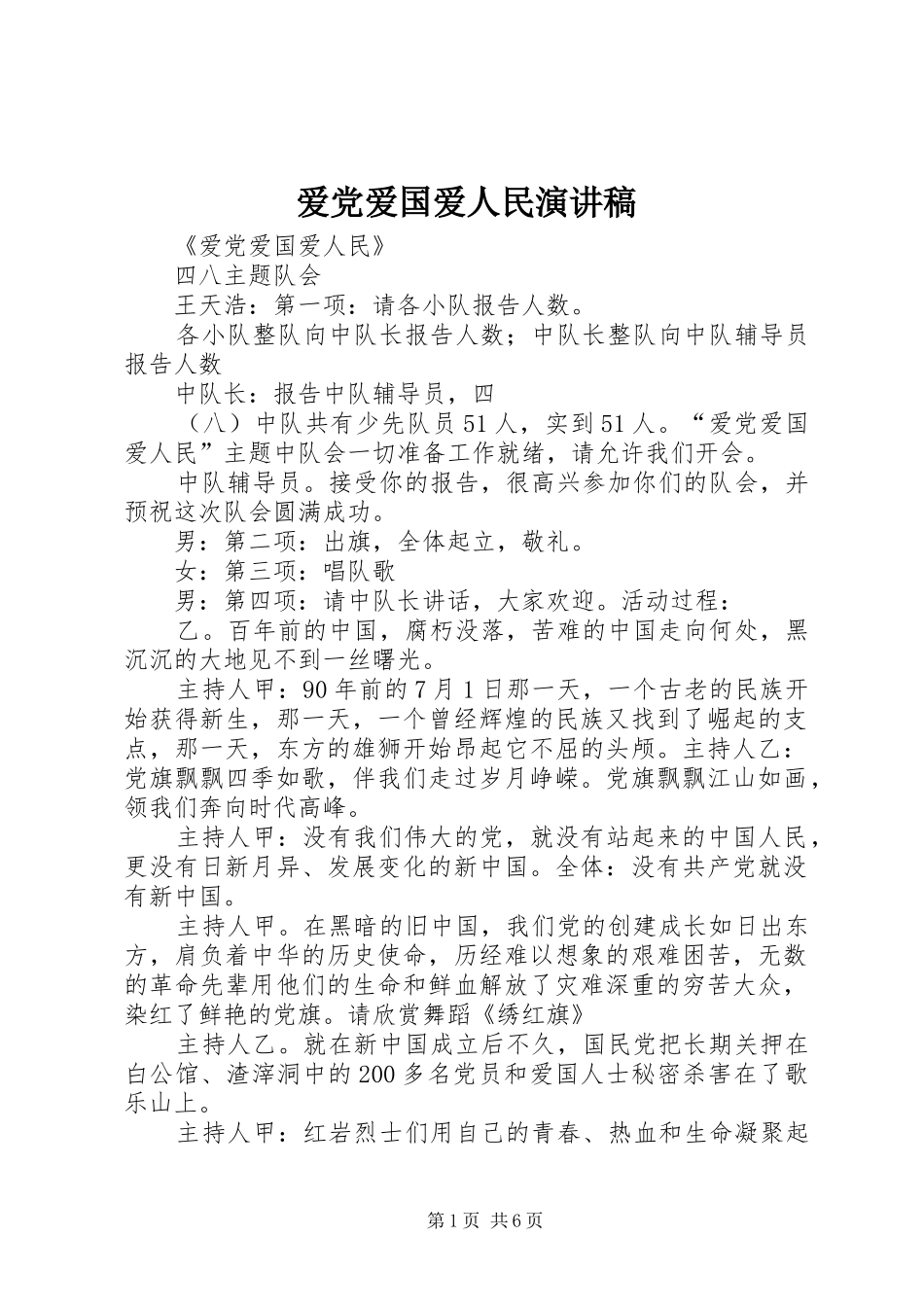 爱党爱国爱人民演讲范文_第1页