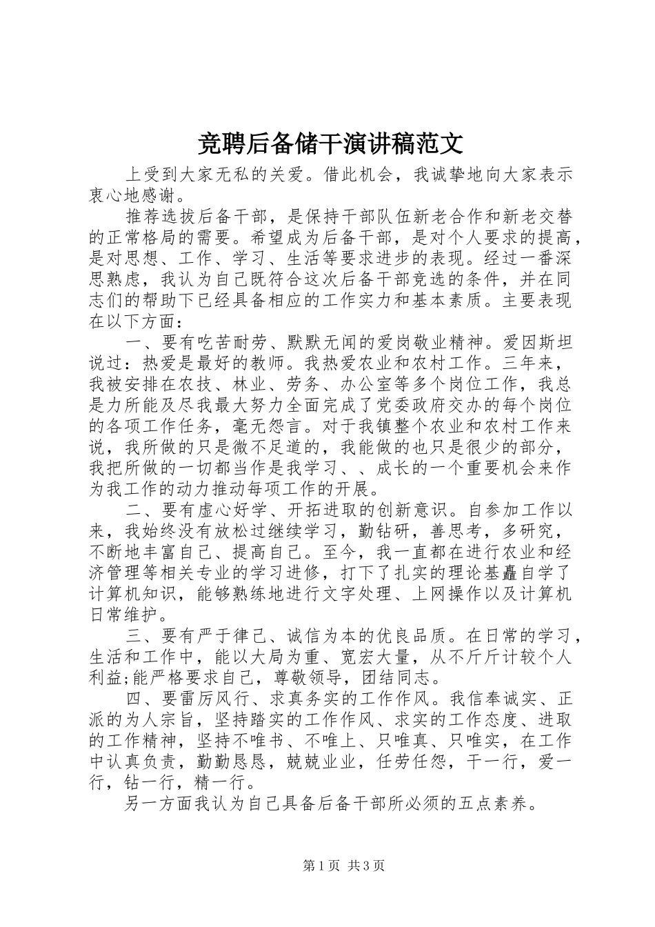 竞聘后备储干演讲范文_第1页