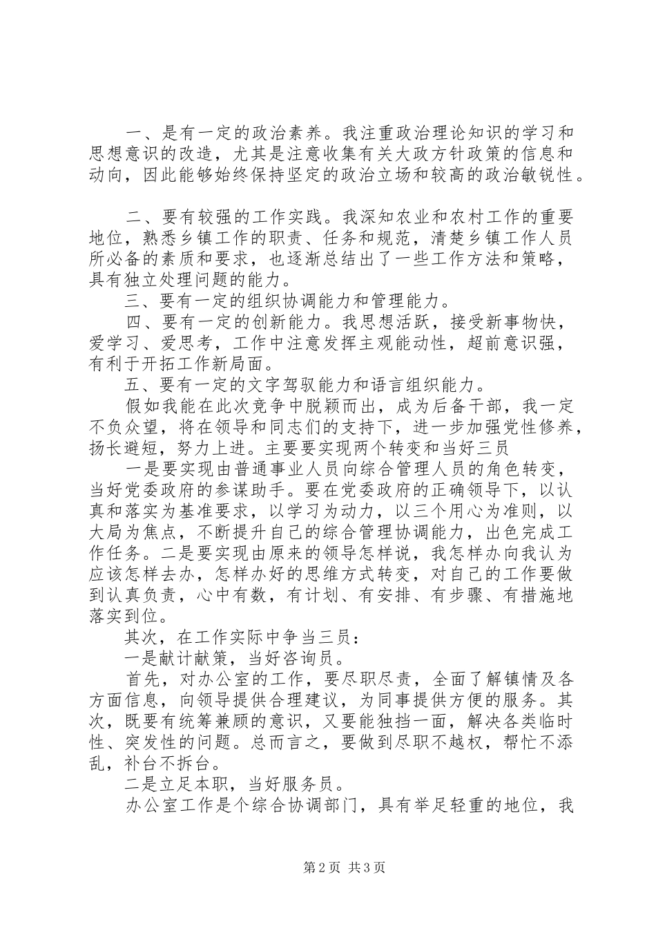 竞聘后备储干演讲范文_第2页