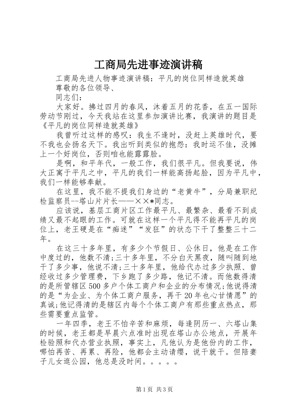 工商局先进事迹演讲稿范文_第1页