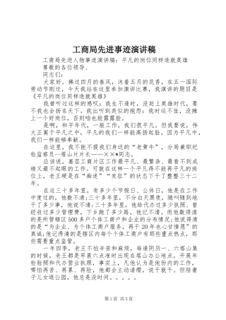 工商局先进事迹演讲稿范文