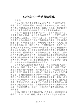 XX年庆五一劳动节演讲稿范文
