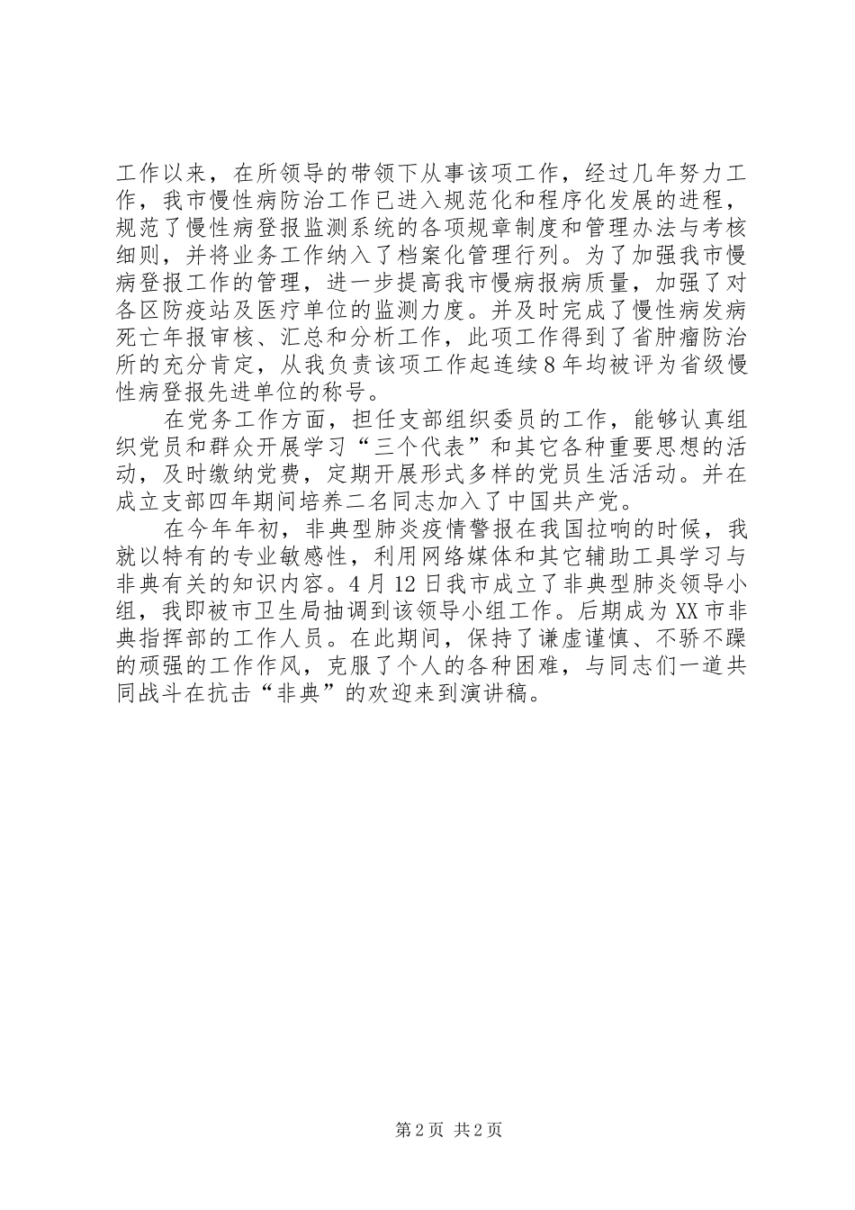 疾控中心慢病所所长岗位竞聘演讲稿范文_第2页