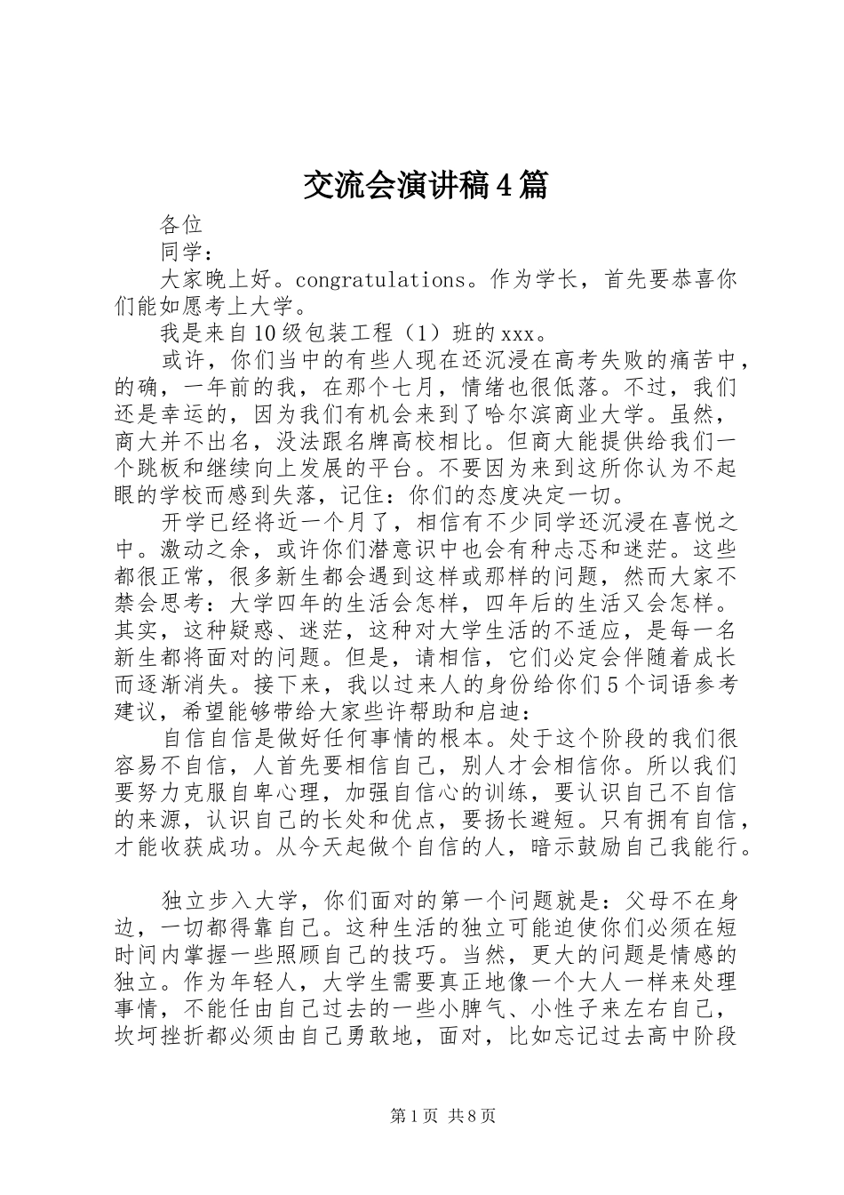 交流会演讲致辞4篇_第1页