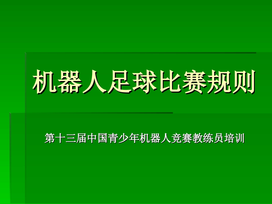 机器人足球比赛规则_第1页