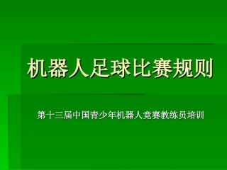 机器人足球比赛规则