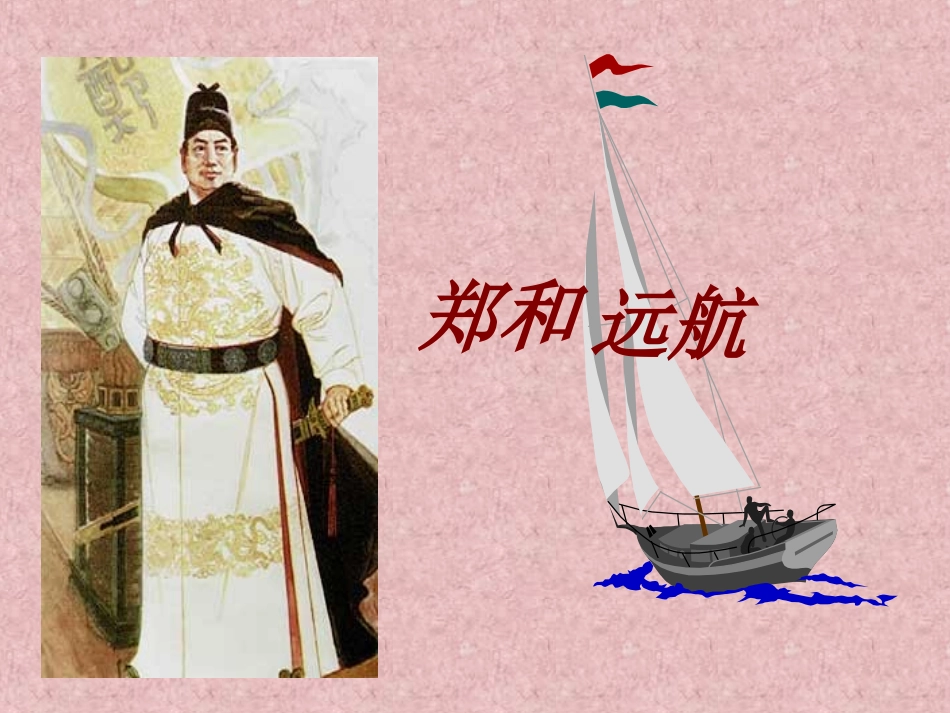 《郑和远航》一、二课时课件_第2页