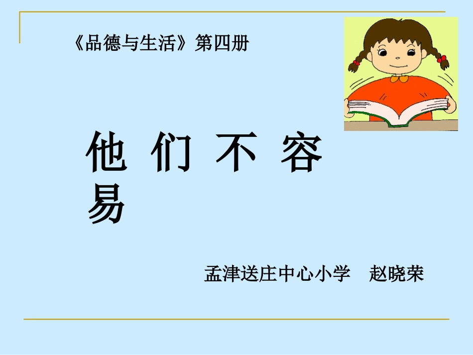 《他们不容易》课件_第1页