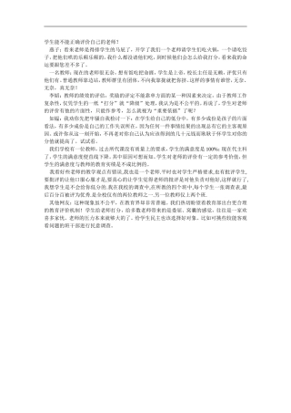 学生能不能正确评价自己的老师
