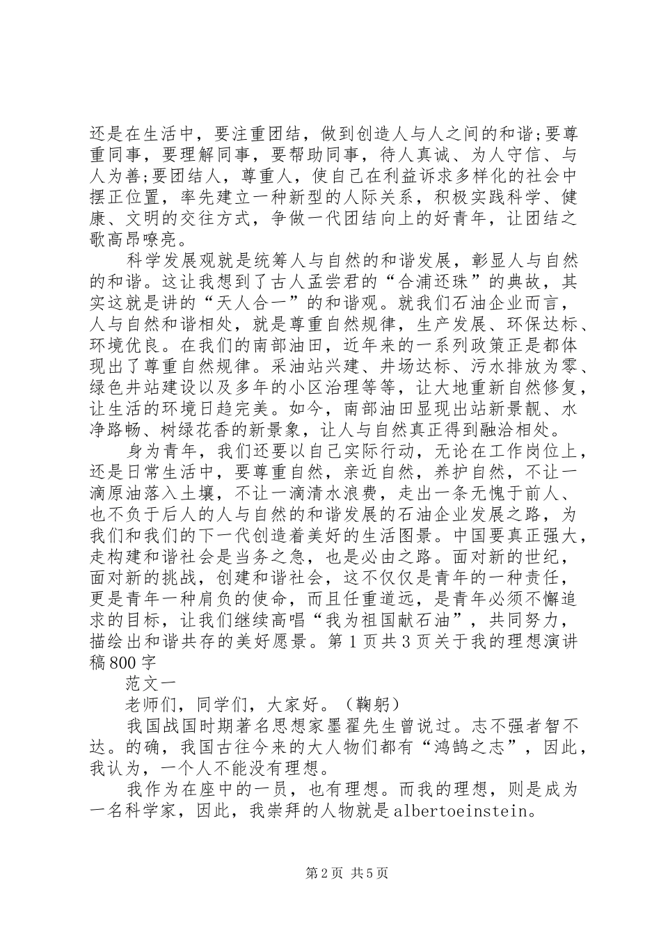 关于我为和谐做事演讲稿范文与关于我的理想演讲稿范文_第2页
