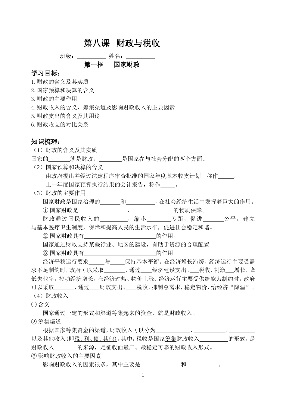 第八课财政与税收_第1页