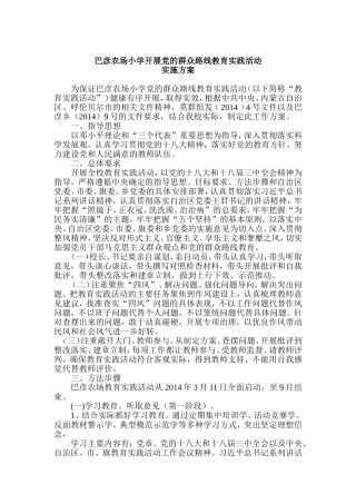 巴彦农场小学开展党的群众路线教育实践活动实施方案